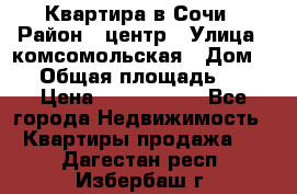 Квартира в Сочи › Район ­ центр › Улица ­ комсомольская › Дом ­ 9 › Общая площадь ­ 34 › Цена ­ 2 600 000 - Все города Недвижимость » Квартиры продажа   . Дагестан респ.,Избербаш г.